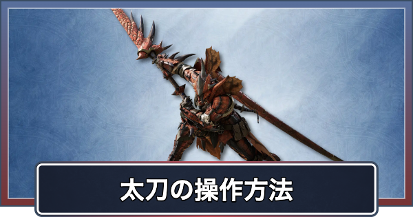 【アセンダンス】太刀の新要素とブーストアクション【モンハンワイルズ】
