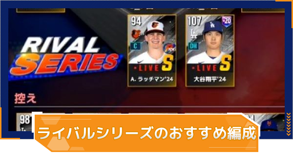 【MLB RIVALS】ライバルシリーズのおすすめ編成｜現在のRival Pick選手