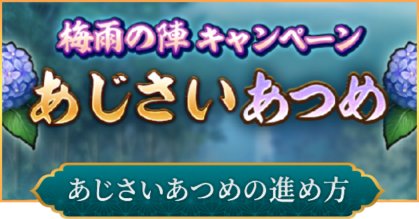 【信長の野望 出陣】あじさいあつめの進め方とおすすめ交換先