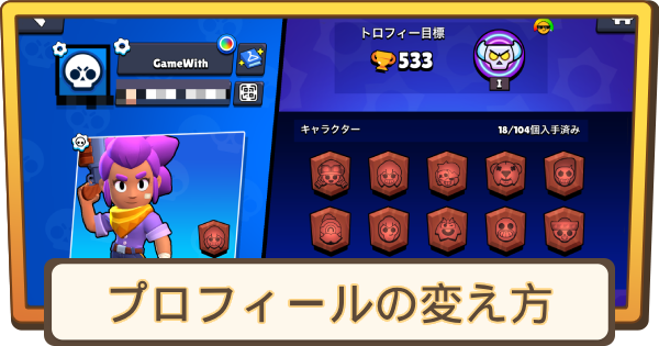 【ブロスタ】プロフィールの変え方