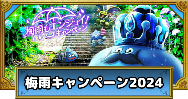 梅雨もエンジョイ！キャンペーン