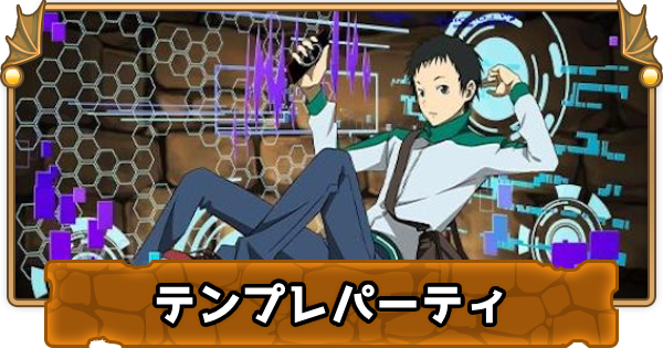 【パズドラ】竜ヶ峰帝人のテンプレパーティ（竜ヶ峰帝人パ）