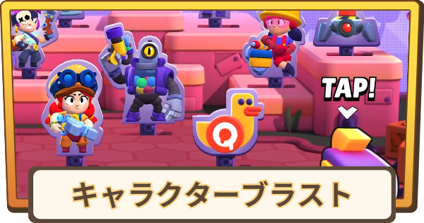 【ブロスタ】キャラクターブラストの進め方