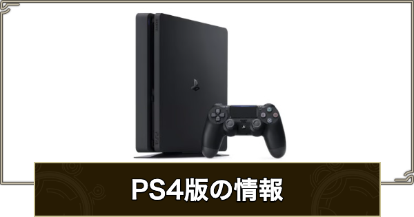 【モンハンワイルズ】PS4で発売される？【モンスターハンターワイルズ】