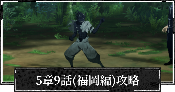 【ファンパレ】5章9話(福岡編)攻略とおすすめパーティー【呪術廻戦ファントムパレード】