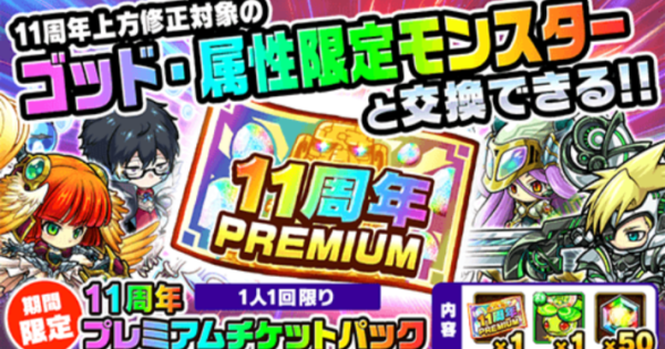 【ポコダン】11周年プレミアムチケットは誰と交換すべき？【ポコロンダンジョンズ】