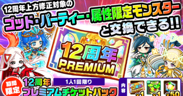 【ポコダン】12周年プレミアムチケットは誰と交換すべき？【ポコロンダンジョンズ】