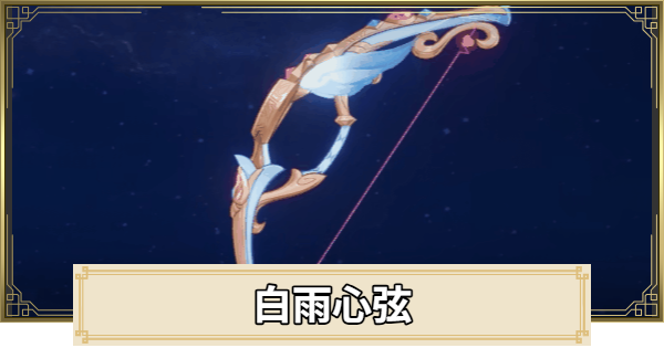 【原神】白雨心弦の評価とおすすめキャラ