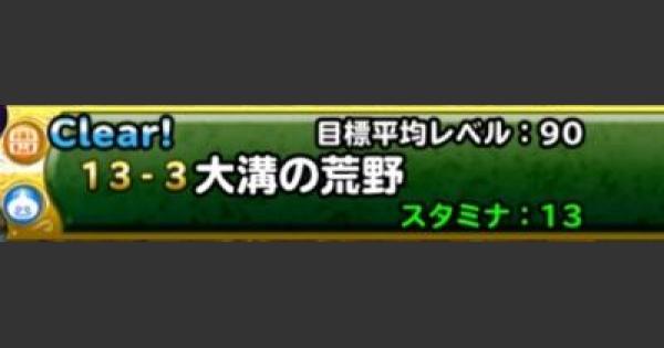 Dqmsl 大溝の荒野 攻略 悪魔系モンスターだけでクリアする方法 ゲームウィズ Gamewith Dqmsl 大溝の荒野 攻略 悪魔系モンスターだけでクリアする方法 ゲームウィズ Gamewith