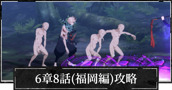 【ファンパレ】6章8話(福岡編)攻略とおすすめパーティ【呪術廻戦ファントムパレード】