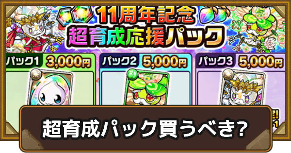 11周年記念超育成応援パックは買うべき？