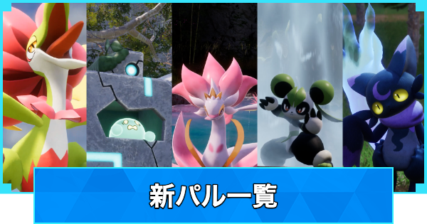 【パルワールド】新パル一覧｜正式版1.0アプデ【Palworld】