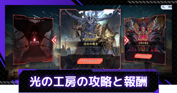 【俺アラ】光の工房の攻略と報酬【俺だけレベルアップな件：ARISE】