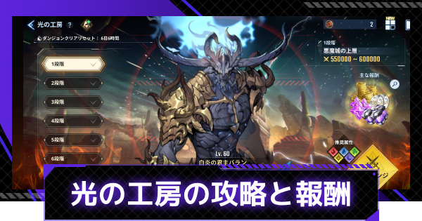【俺アラ】光の工房の攻略と報酬【俺だけレベルアップな件：ARISE】