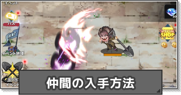 仲間の仕様と入手方法