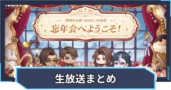 【ニケ】生放送情報まとめ【NIKKE】