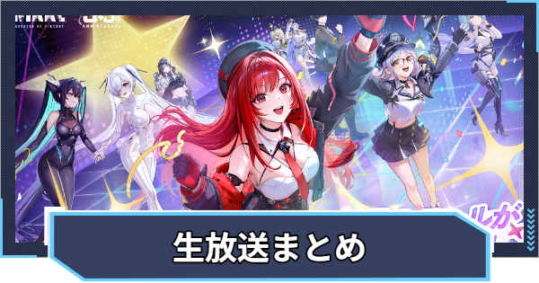 【ニケ】3.5周年生放送まとめ【NIKKE】