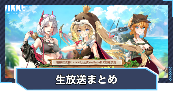 ニケ】生放送・イベント情報まとめ【NIKKE】 - ゲームウィズ