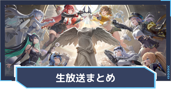 【ニケ】生放送・イベント情報まとめ【NIKKE】