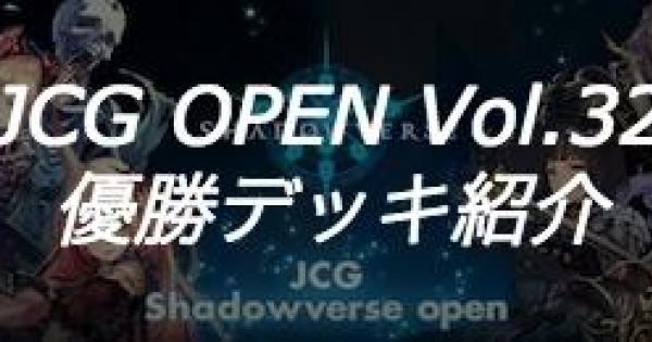 【シャドバ】JCG OPEN Vol.32大会の優勝者デッキ紹介【シャドウバース】