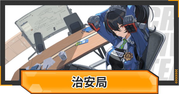 【ゼンゼロ】治安局(特務捜査班/都市秩序部)キャラ評価一覧【ゼンレスゾーンゼロ】