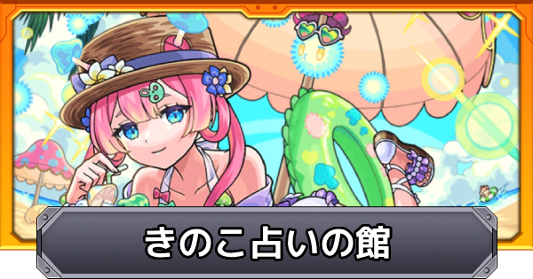 【モンスト】きのこ占いの館のやり方と報酬