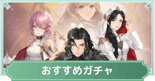【鈴蘭の剣】おすすめガチャ｜ガチャの天井と引き方【鈴剣】