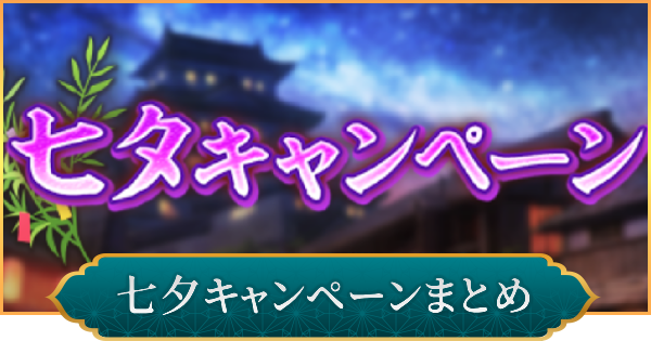【信長の野望 出陣】七夕キャンペーンまとめ