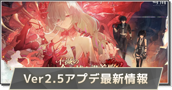 Ver2.5アプデ最新情報｜Ver2.5アップデートはいつ実