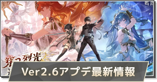 Ver2.6アプデ最新情報｜Ver2.6アップデートはいつ実
