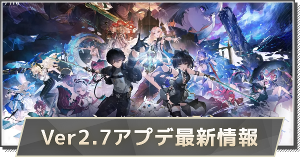 Ver2.7アプデ最新情報｜Ver2.7アップデートはいつ実