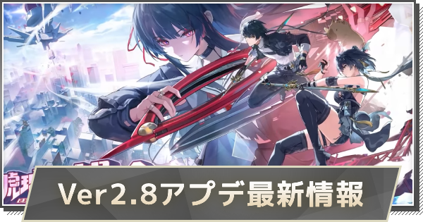 【鳴潮】Ver3.0アップデートはいつ？｜Ver2.8アプデ最新情報