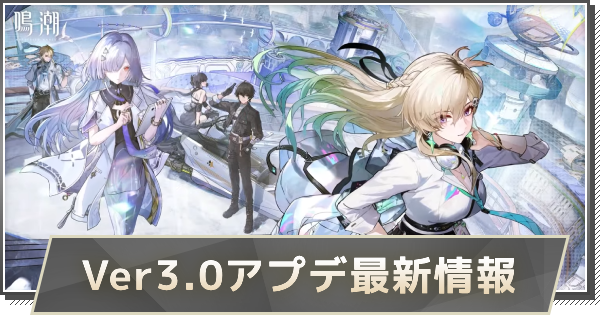 【鳴潮】Ver3.0アップデートはいつ？｜Ver3.0アプデ最新情報