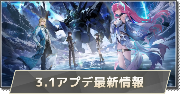 【鳴潮】Ver3.1アップデートはいつ？｜Ver3.1アプデ最新情報