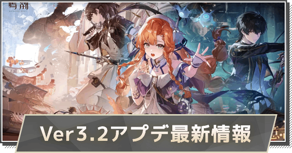 【鳴潮】Ver3.2アップデートはいつ？｜Ver3.2アプデ最新情報