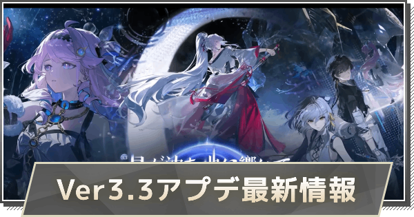 【鳴潮】Ver3.3アップデートはいつ？｜Ver3.3アプデ最新情報