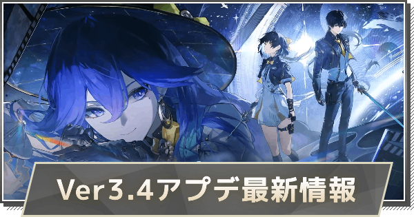 【鳴潮】Ver3.4アップデートはいつ？｜Ver3.4アプデ最新情報