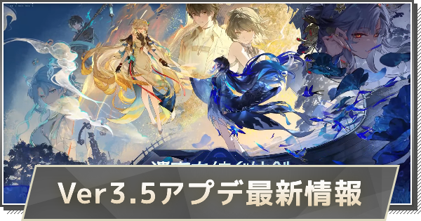 【鳴潮】Ver3.5アップデートはいつ？｜Ver3.5アプデ最新情報