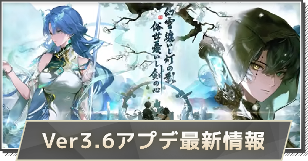 【鳴潮】Ver3.6アップデートはいつ？｜Ver3.6アプデ最新情報