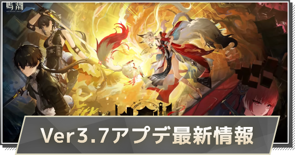 【鳴潮】Ver3.7アップデートはいつ？｜Ver3.7アプデ最新情報