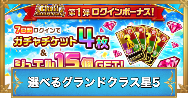 【白猫】選べるグランドクラス星5確定ガチャの当たりキャラ