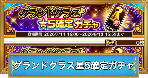 【白猫】グランドクラス星5確定ガチャの当たりキャラ