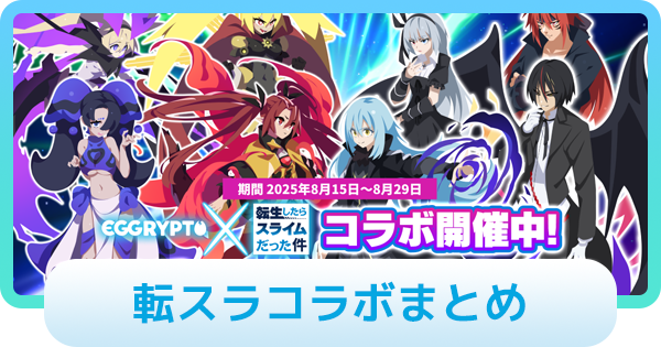 転スラコラボイベントまとめ