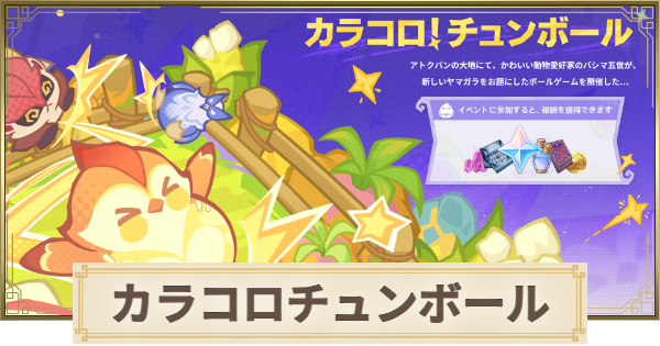 【原神】カラコロチュンボールの攻略と報酬