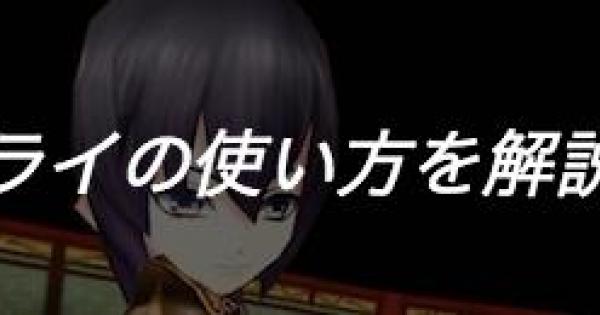 【白猫】ブライの使い方・立ち回りを解説！