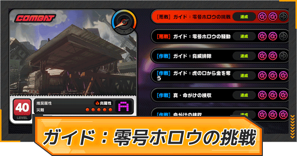 【ゼンゼロ】ガイド:零号ホロウの挑戦の報酬と発生条件【ゼンレスゾーンゼロ】