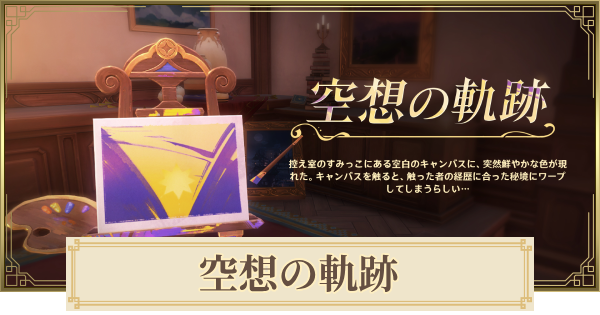 【原神】空想の軌跡の攻略まとめ