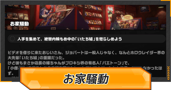 お家騒動の報酬と発生条件