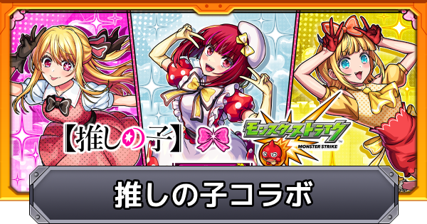 【モンスト】推しの子コラボの評価とイベントまとめ
