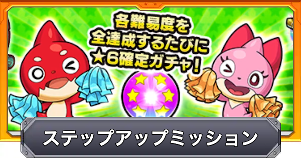 【モンスト】ステップアップミッションの報酬と攻略